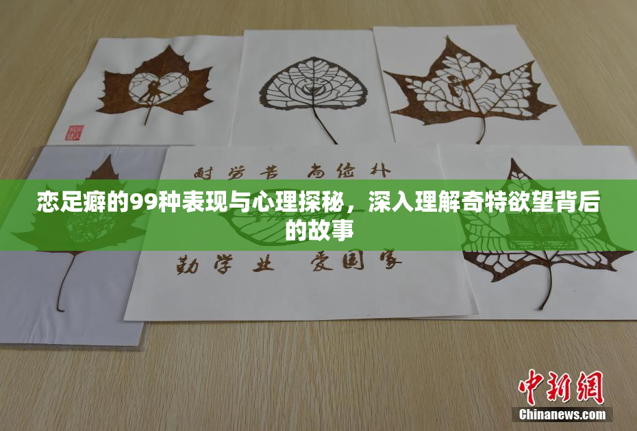 恋足癖的99种表现与心理探秘，深入理解奇特欲望背后的故事