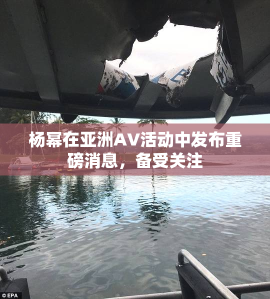 杨幂在亚洲AV活动中发布重磅消息，备受关注