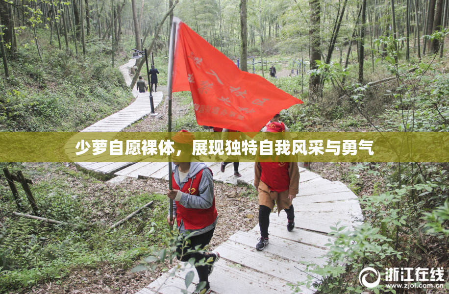 少萝自愿裸体，展现独特自我风采与勇气