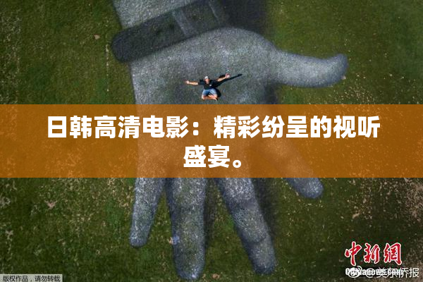 日韩高清电影：精彩纷呈的视听盛宴。