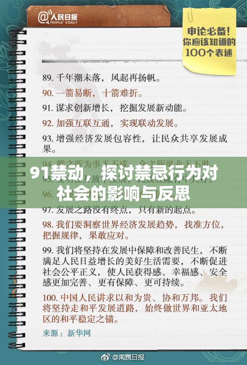 91禁动，探讨禁忌行为对社会的影响与反思