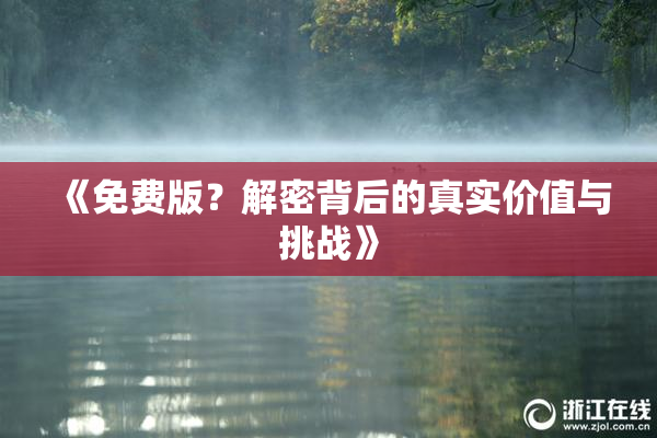 《免费版？解密背后的真实价值与挑战》