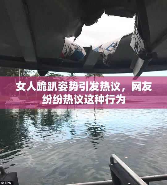 女人跪趴姿势引发热议，网友纷纷热议这种行为