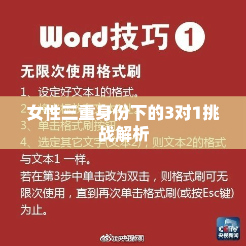 女性三重身份下的3对1挑战解析