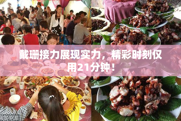 戴珊接力展现实力，精彩时刻仅用21分钟！