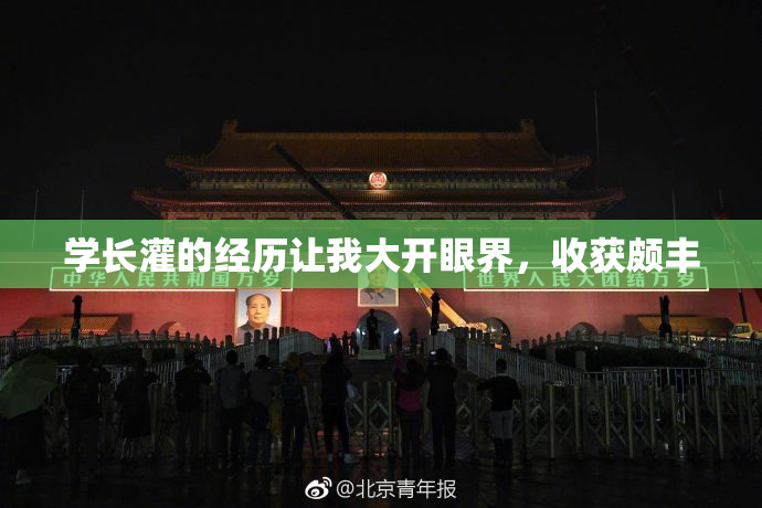 学长灌的经历让我大开眼界，收获颇丰