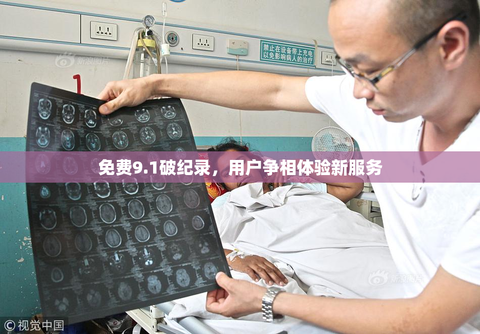 免费9.1破纪录，用户争相体验新服务