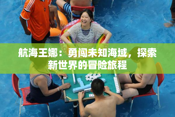 航海王娜：勇闯未知海域，探索新世界的冒险旅程