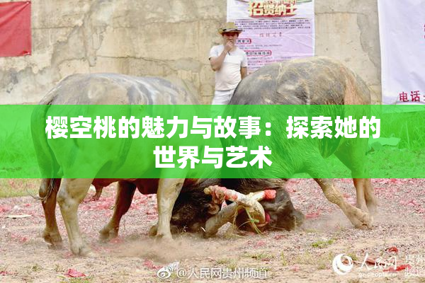樱空桃的魅力与故事：探索她的世界与艺术