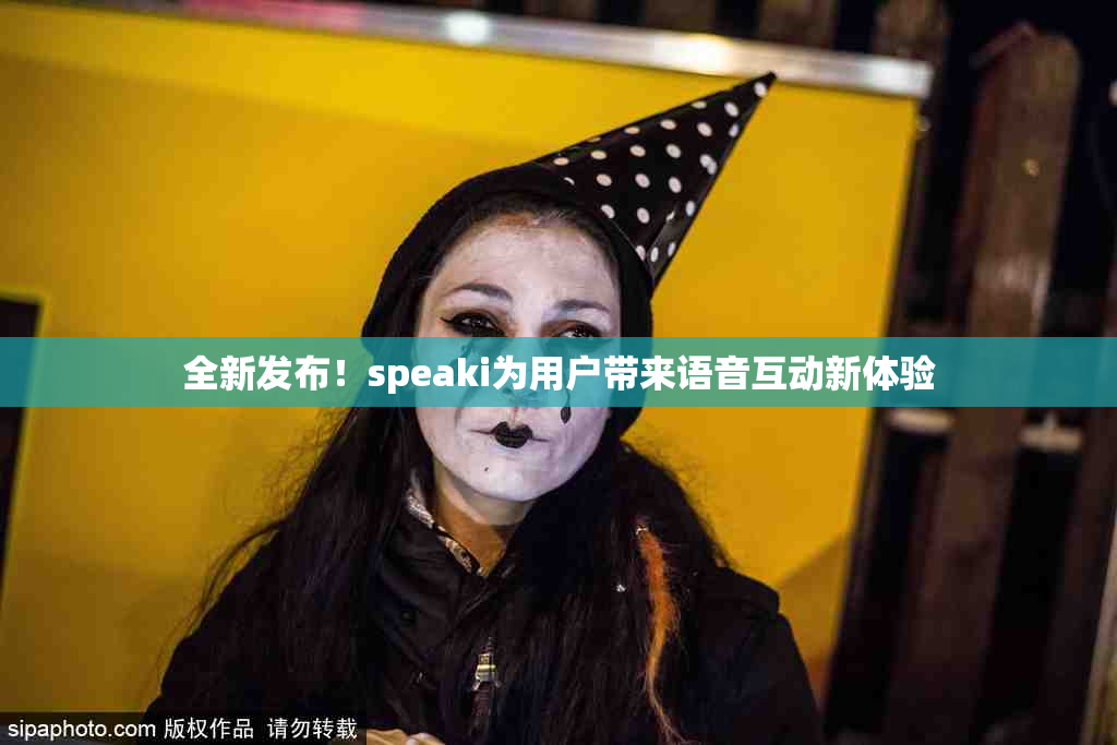 全新发布！speaki为用户带来语音互动新体验