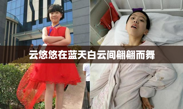 云悠悠在蓝天白云间翩翩而舞