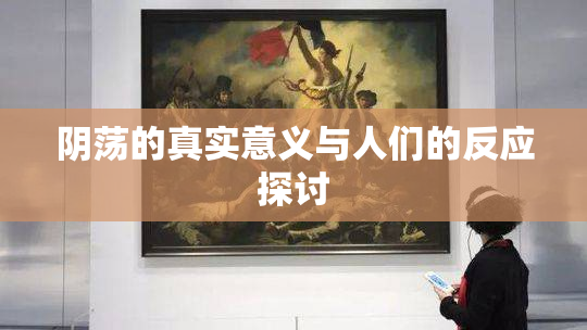 阴荡的真实意义与人们的反应探讨