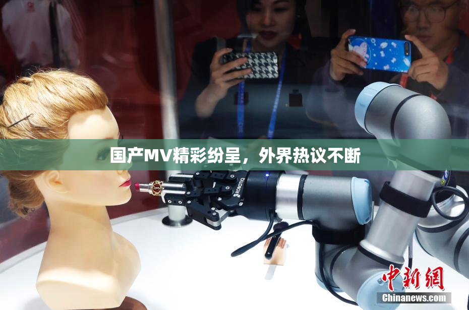 国产MV精彩纷呈，外界热议不断