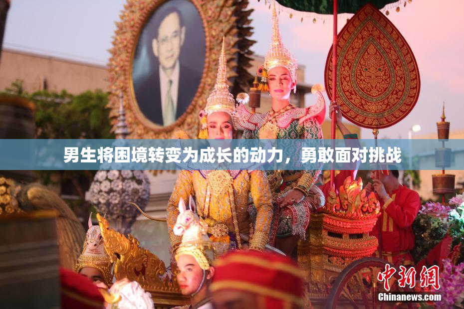 男生将困境转变为成长的动力，勇敢面对挑战