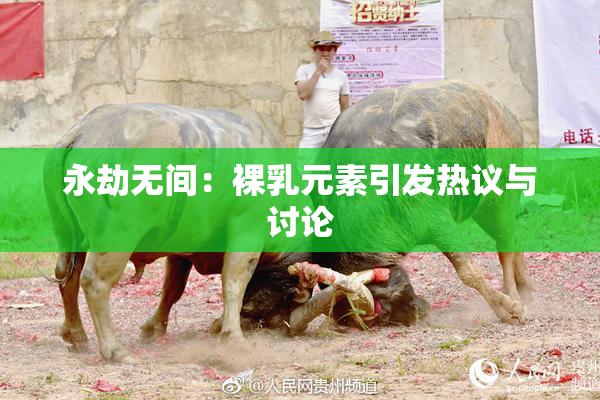 永劫无间：裸乳元素引发热议与讨论
