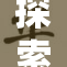 探索女S男m的榨精游戏背后心理与伦理问题