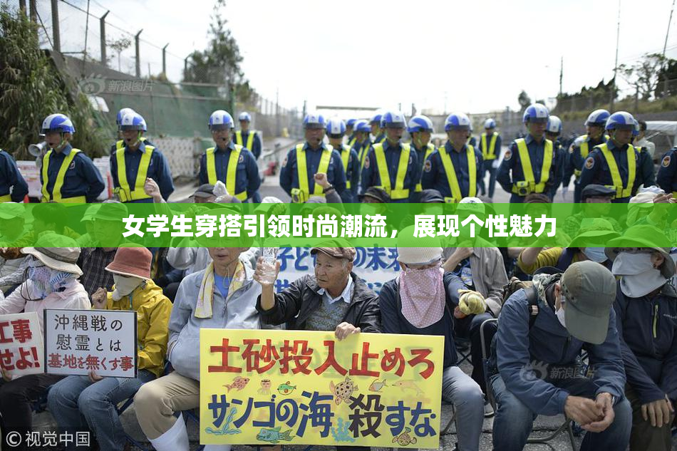 女学生穿搭引领时尚潮流，展现个性魅力