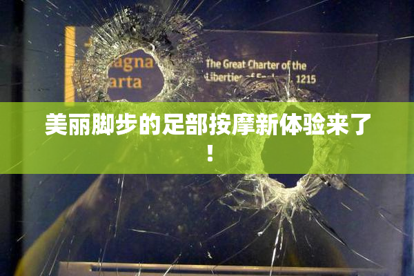 美丽脚步的足部按摩新体验来了！