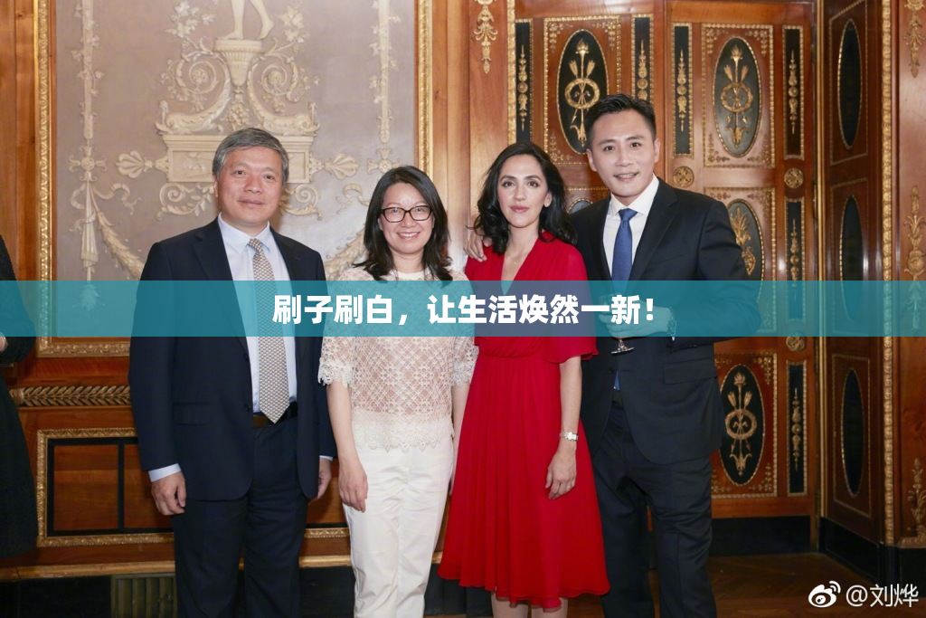 刷子刷白，让生活焕然一新！