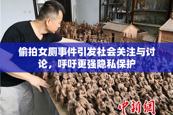 偷拍女厕事件引发社会关注与讨论，呼吁更强隐私保护