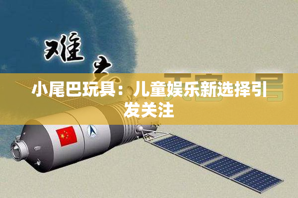小尾巴玩具：儿童娱乐新选择引发关注