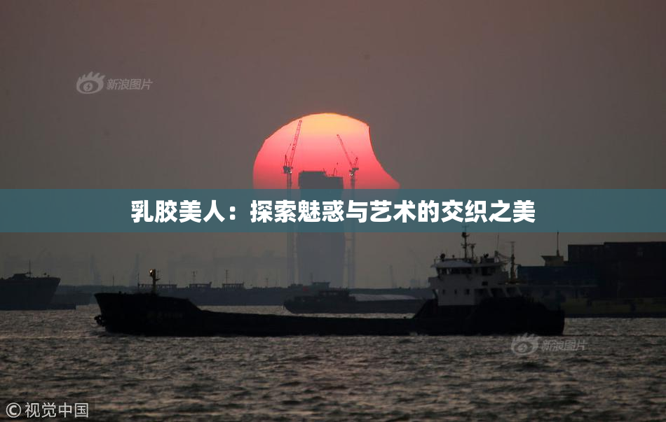 乳胶美人：探索魅惑与艺术的交织之美