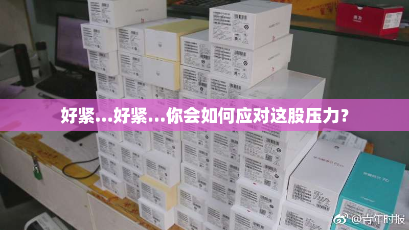 好紧…好紧…你会如何应对这股压力？