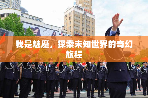 我是魅魔，探索未知世界的奇幻旅程