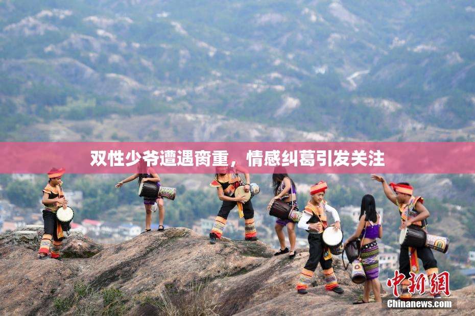 双性少爷遭遇脔重，情感纠葛引发关注