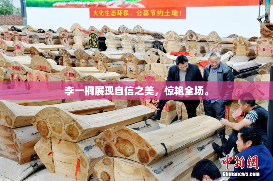 李一桐展现自信之美，惊艳全场。