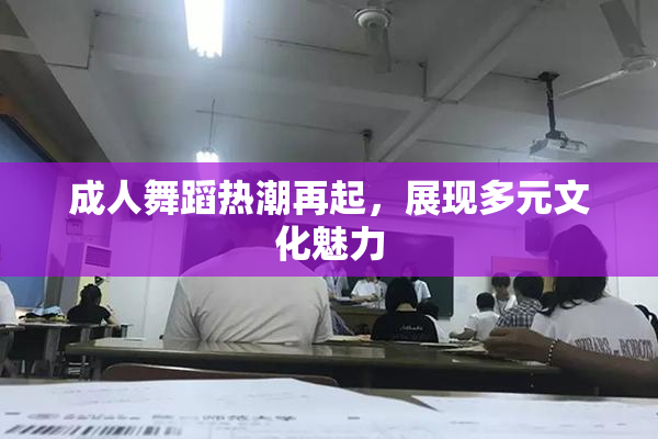成人舞蹈热潮再起，展现多元文化魅力