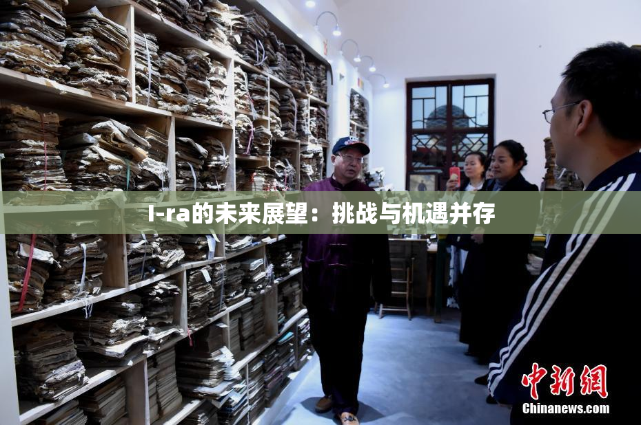 I-ra的未来展望：挑战与机遇并存