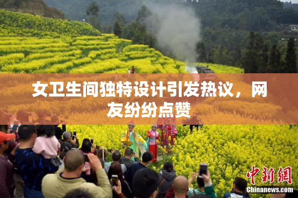 女卫生间独特设计引发热议，网友纷纷点赞