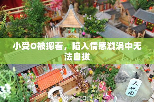 小受O被摁着，陷入情感漩涡中无法自拔