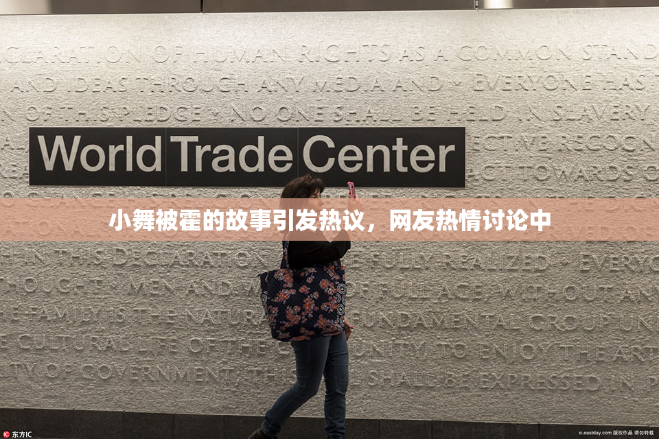 小舞被霍的故事引发热议，网友热情讨论中