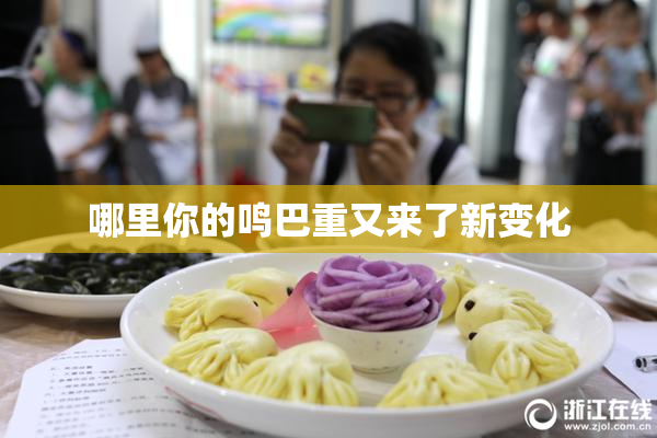 哪里你的鸣巴重又来了新变化