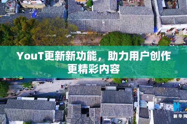 YouT更新新功能，助力用户创作更精彩内容