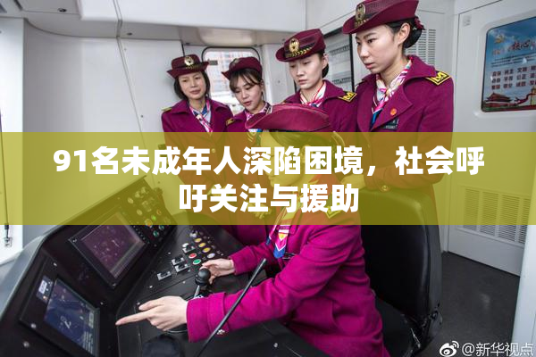 91名未成年人深陷困境，社会呼吁关注与援助