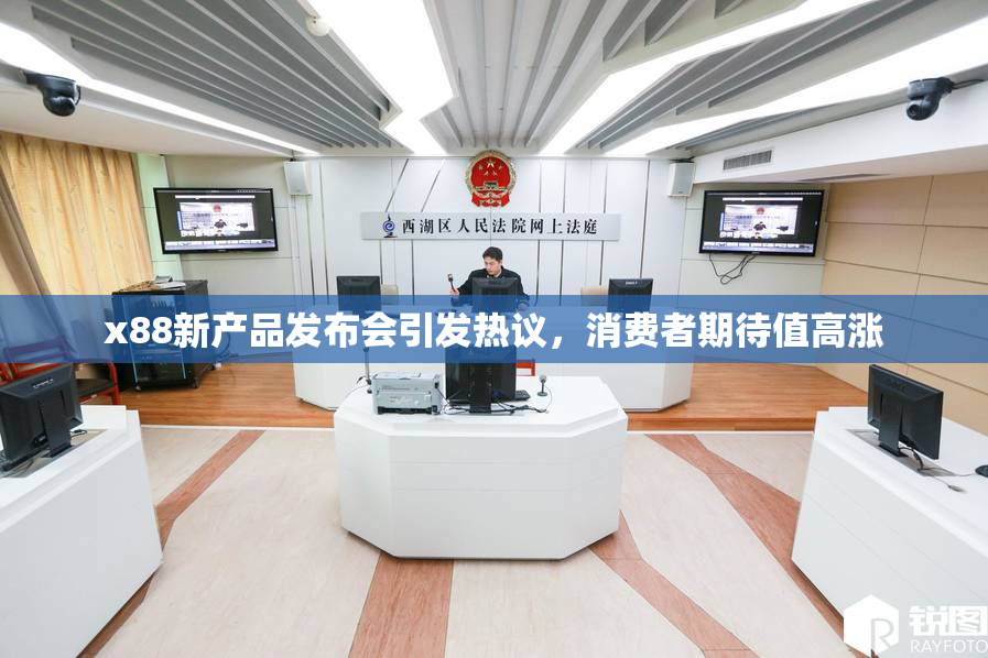 x88新产品发布会引发热议，消费者期待值高涨