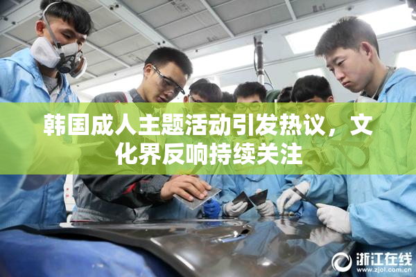 韩国成人主题活动引发热议，文化界反响持续关注