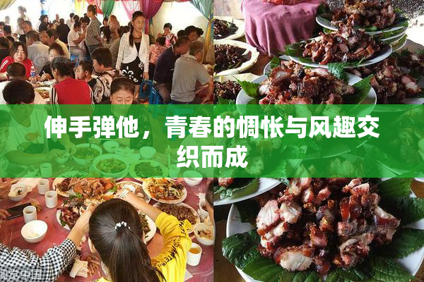 伸手弹他，青春的惆怅与风趣交织而成