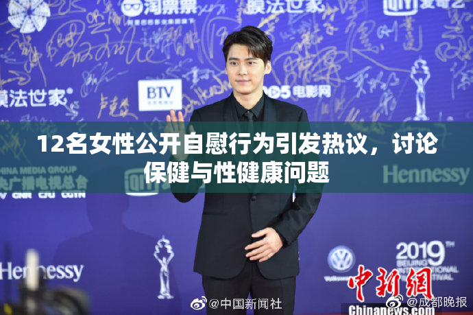 12名女性公开自慰行为引发热议，讨论保健与性健康问题