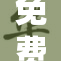 免费提供成品人，助力创业新选择！