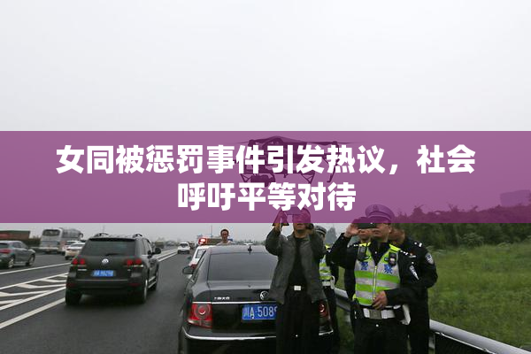 女同被惩罚事件引发热议，社会呼吁平等对待