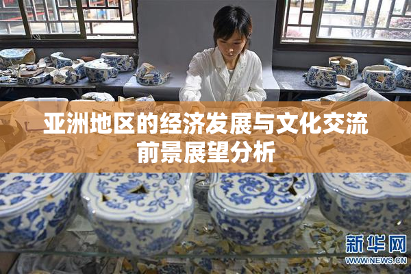 亚洲地区的经济发展与文化交流前景展望分析