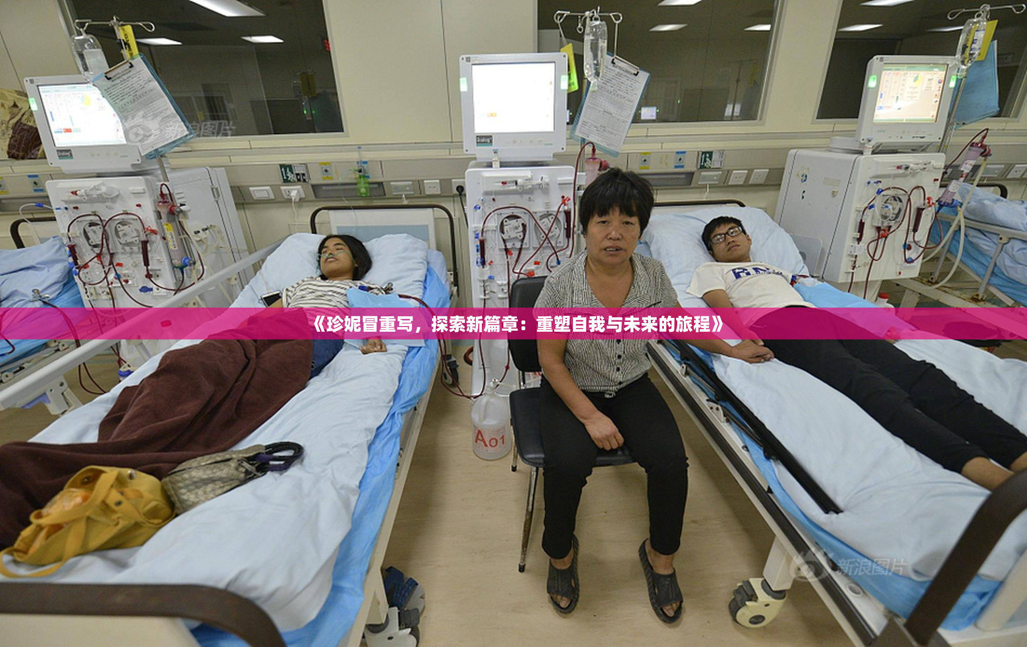 《珍妮冒重写，探索新篇章：重塑自我与未来的旅程》