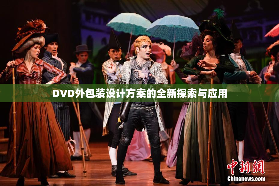 DVD外包装设计方案的全新探索与应用