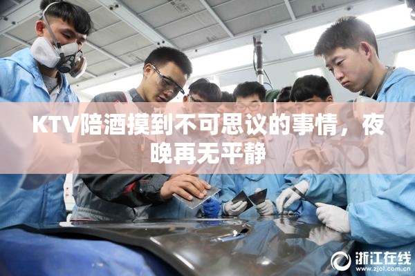 KTV陪酒摸到不可思议的事情，夜晚再无平静