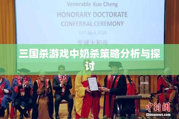 三国杀游戏中奶杀策略分析与探讨