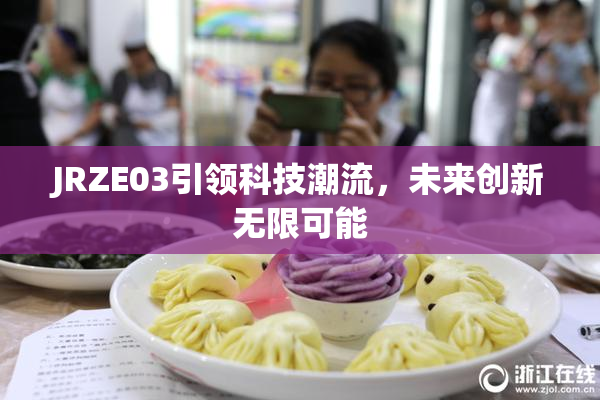 JRZE03引领科技潮流，未来创新无限可能